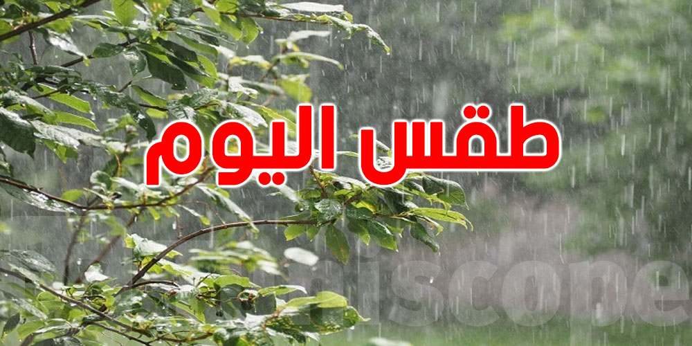 اليوم موش كيما البارح.. انخفاض في الحرارة وتقلبات منتظرة